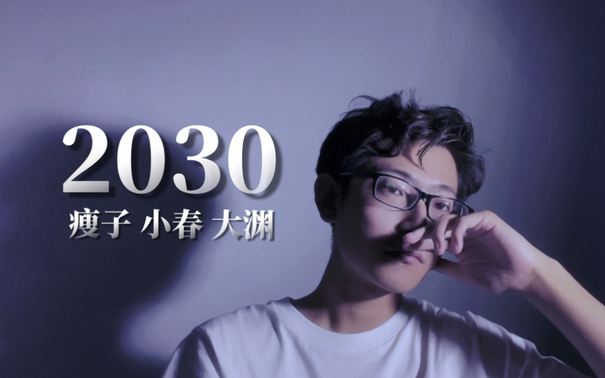 [图]《2030》翻唱｜原唱：顽童MJ116 瘦子、小春、大渊｜如果没走出这一步怎么会被人看见