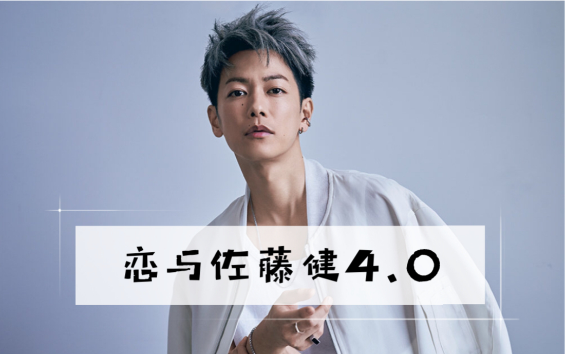 活动作品佐藤健和你吵架了原因居然是