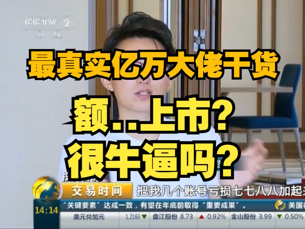 最真实亿万大佬干货:企业上市的意义?我自己做生意本分赚钱又不是奔着上市割韭菜去的【华哥】哔哩哔哩bilibili