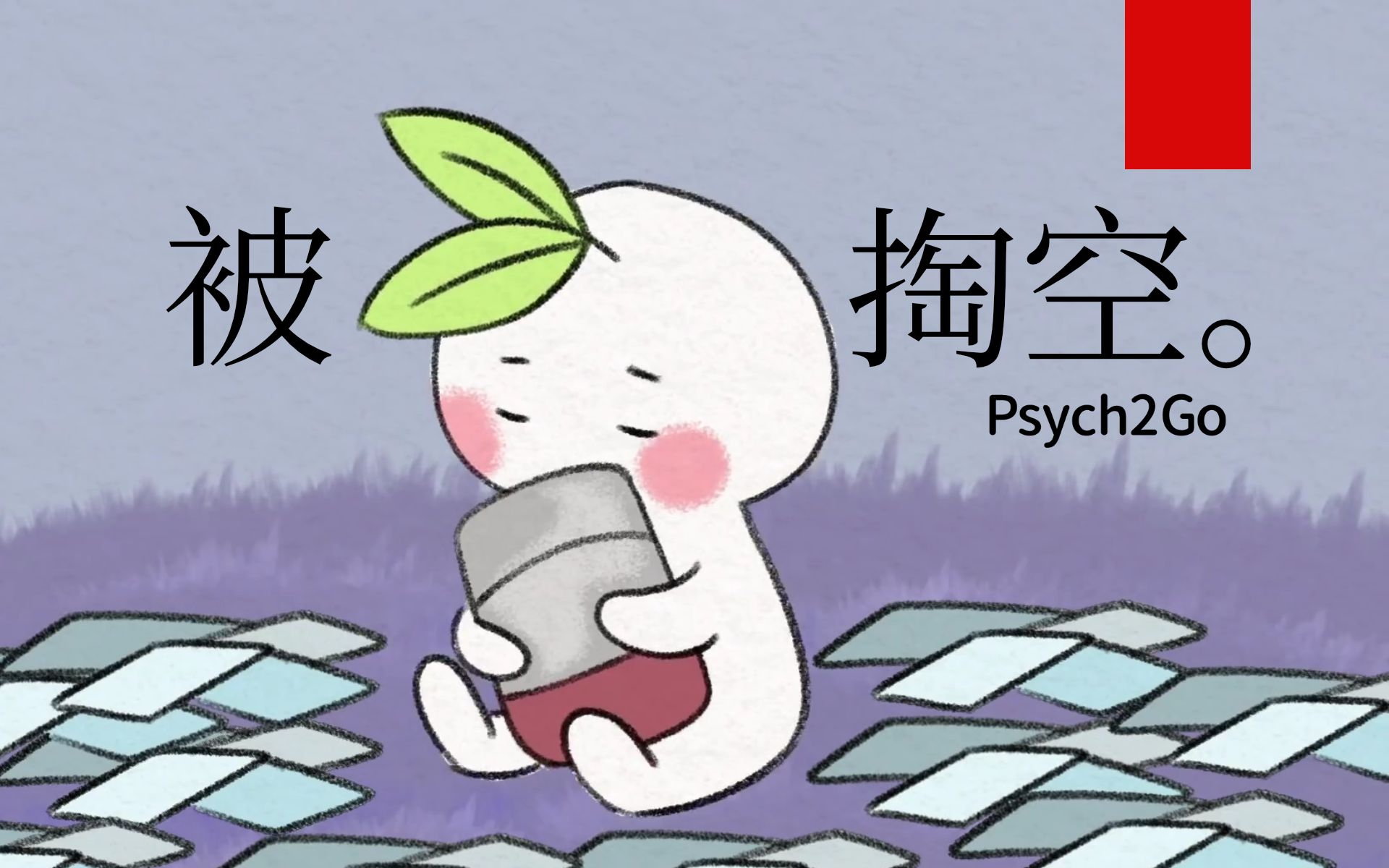 并不是懒!你被掏空的迹象 Signs You're Mentally Exhausted, Not Lazy哔哩哔哩bilibili