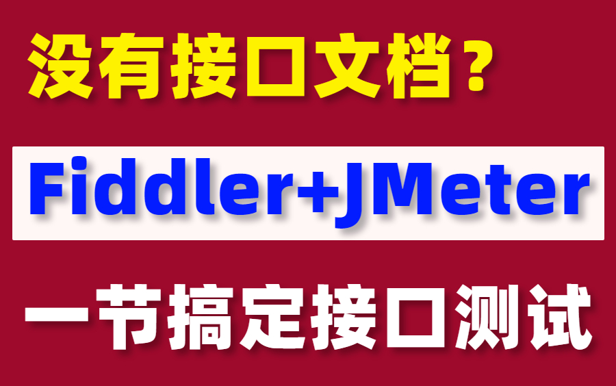 没有接口文档?一节解决Fiddler抓包Jmeter接口测试实战干货哔哩哔哩bilibili