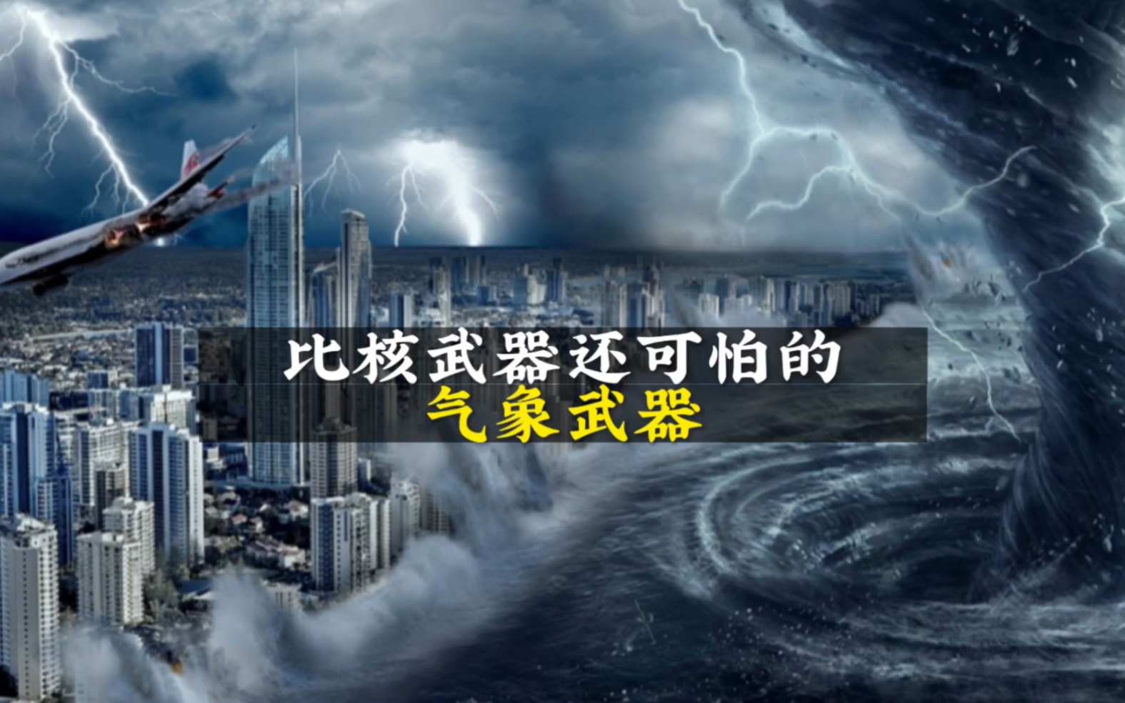 气象武器到底有多强?#气象武器 #军迷发烧友 #军事科技 #军事科普