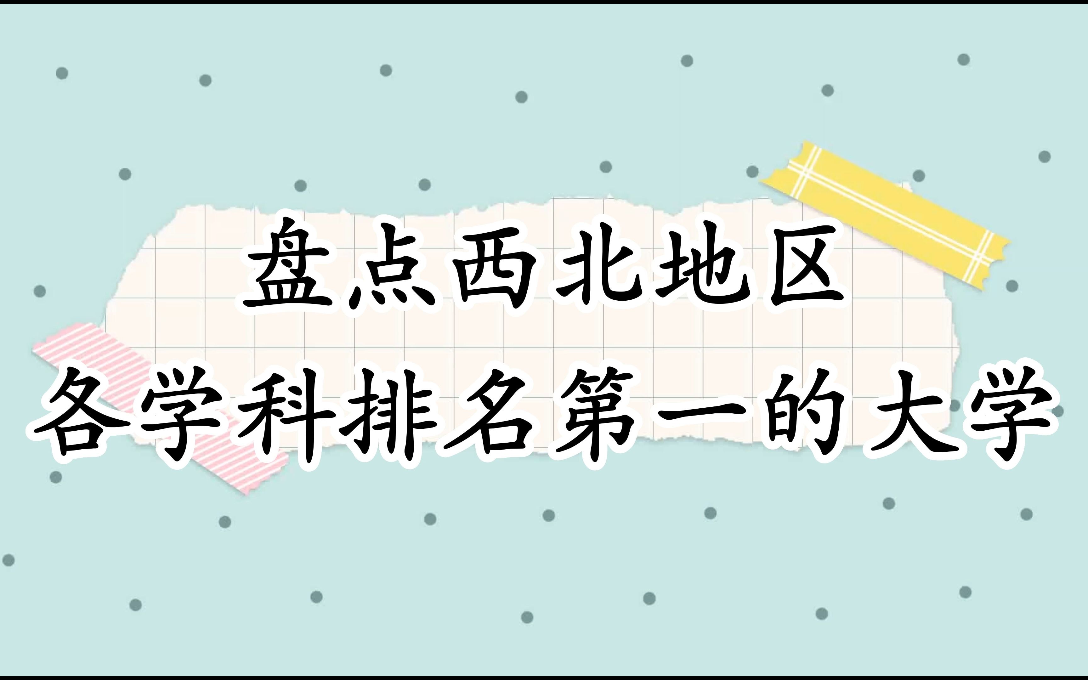 盘点西北地区各学科排名第一的大学!哔哩哔哩bilibili