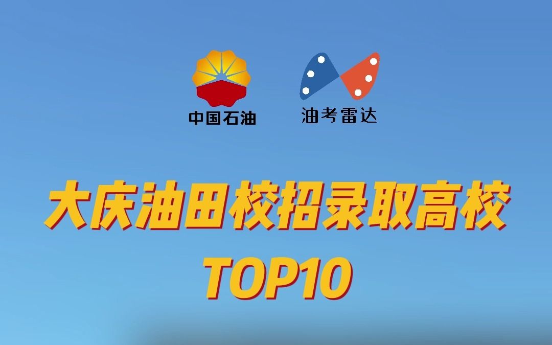 大庆油田2023年度校招录取高校TOP10哔哩哔哩bilibili