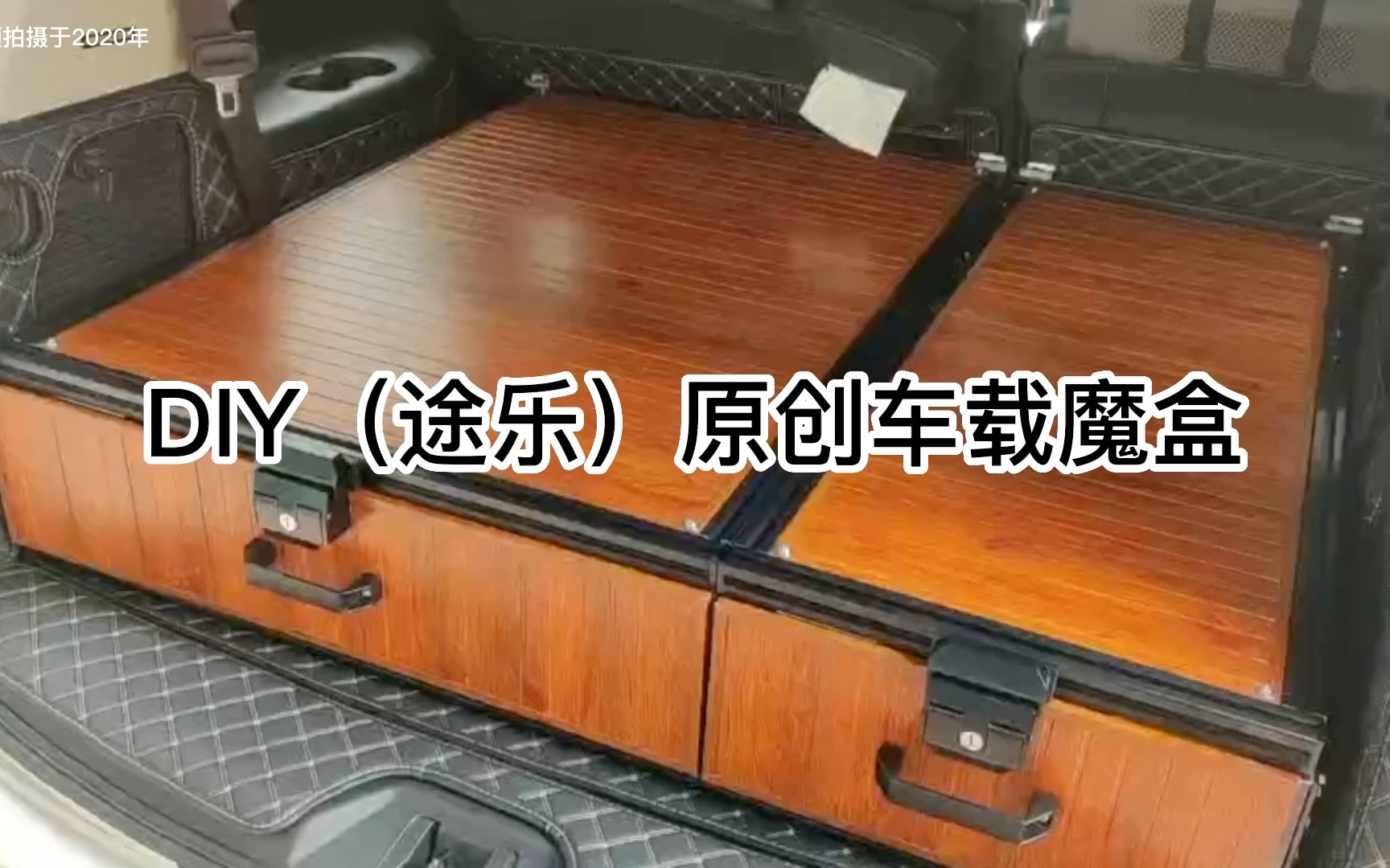 DIY(途乐)原创Vanlife风格床车露营车载魔盒「设计与制作过程」2年亲测使用完美!哔哩哔哩bilibili