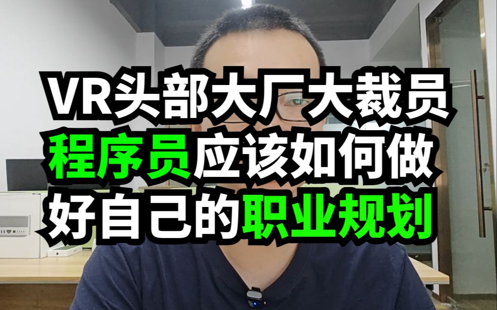 VR头显大厂大裁员 程序员该如何做好自己职业规划哔哩哔哩bilibili