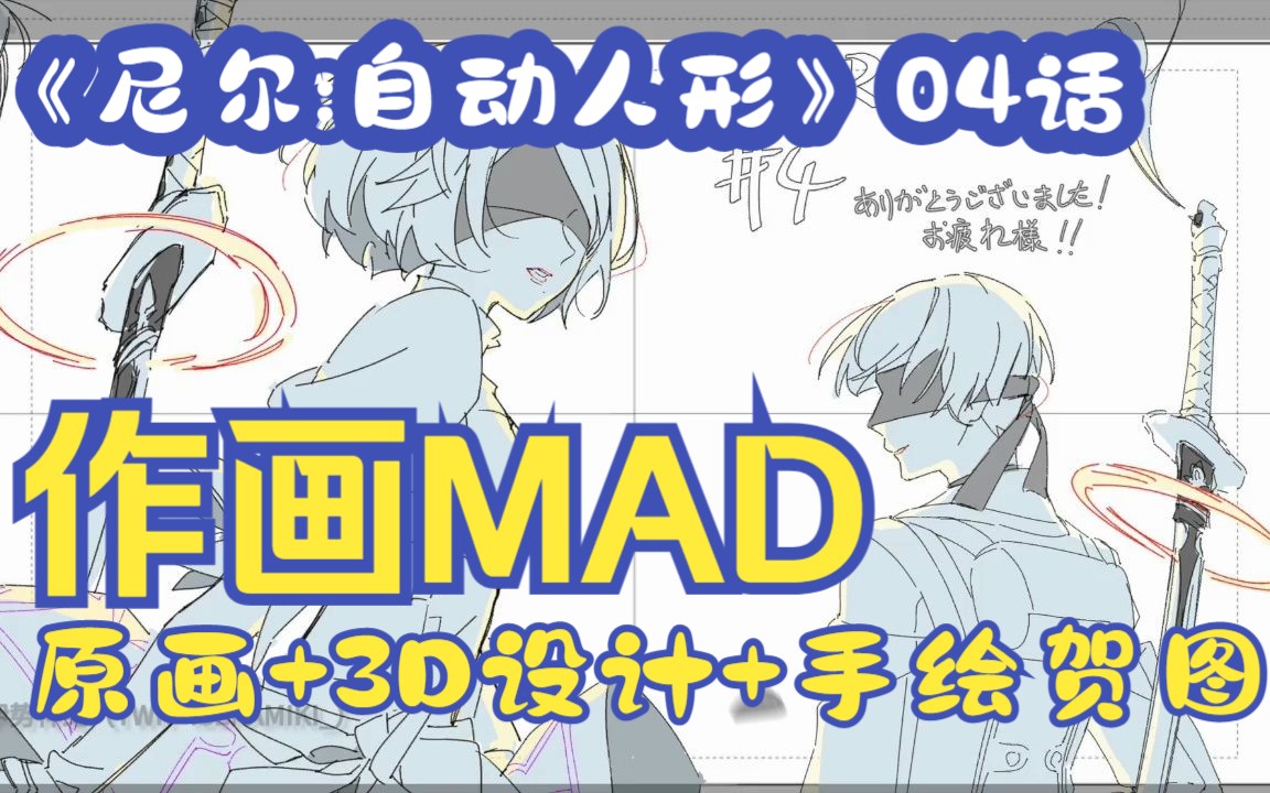 [图]原画+3D设计+手绘贺图丨《尼尔:自动人形 Ver 1.1a》04话 作画MAD