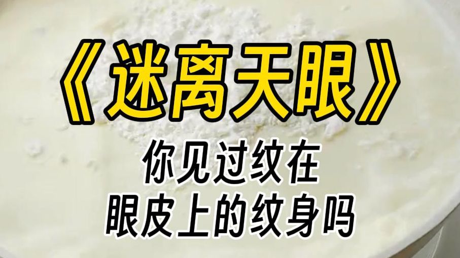 【迷离天眼】 你知道开天眼的纹身吗?以乌鸦血为颜料,在一个姑娘的眼皮上各纹一只山羊眼.可,开天眼的纹身一般都纹在眉心,从未见有人纹在眼皮上....