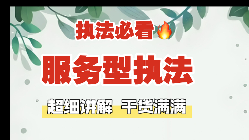 【执法必看系列】执法热点预测!最新政策之推行服务型执法的政策解读,知识点超多,内容超全,讲解超细!哔哩哔哩bilibili