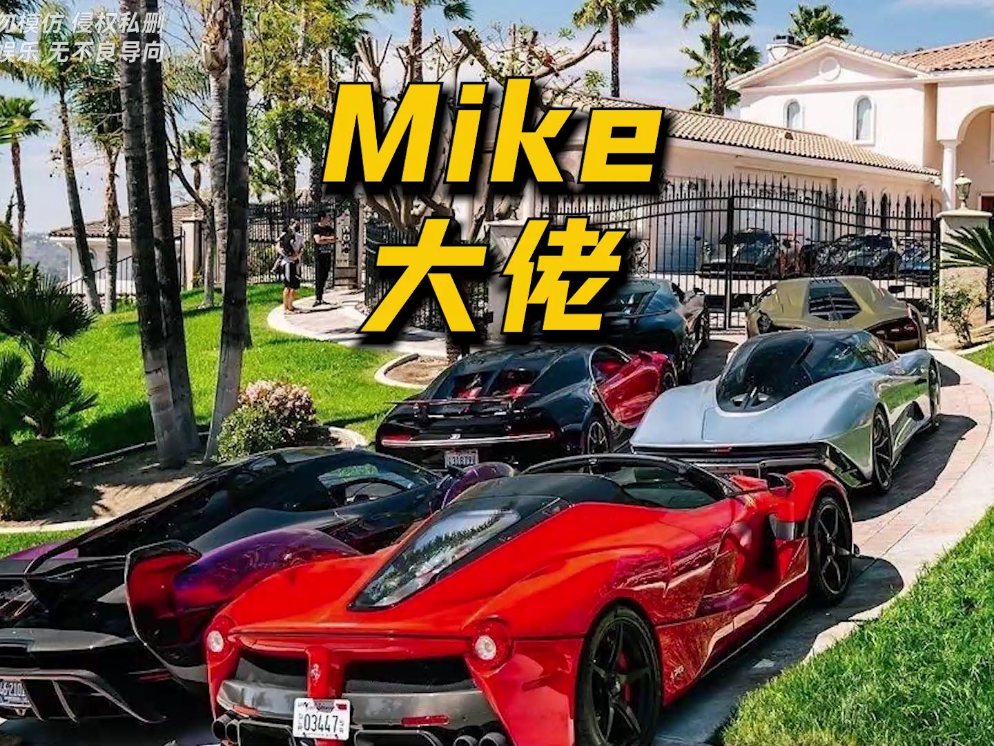 全球顶级玩车mike大佬!低于12缸的车只能停大门口.