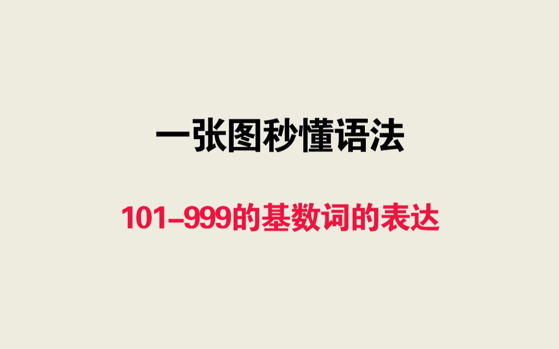 [图]一张图秒懂语法——101~999的基数词的表达