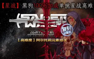 Download Video: 【FGO国服】血铠黑狗(100%)单挑星战复刻高难车轮战·阿尔托莉元素猎手