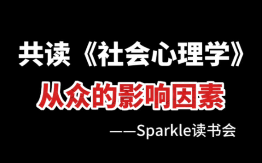 [图]戴维·迈尔斯《社会心理学》 | 从众的影响因素 | 第6章从众和服从 | Sparkle读书会