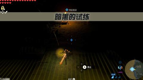 塞尔达传说-旷野之息-隐藏神庙-基托·瓦瓦伊神庙-黑暗深林-黑暗的试练流程