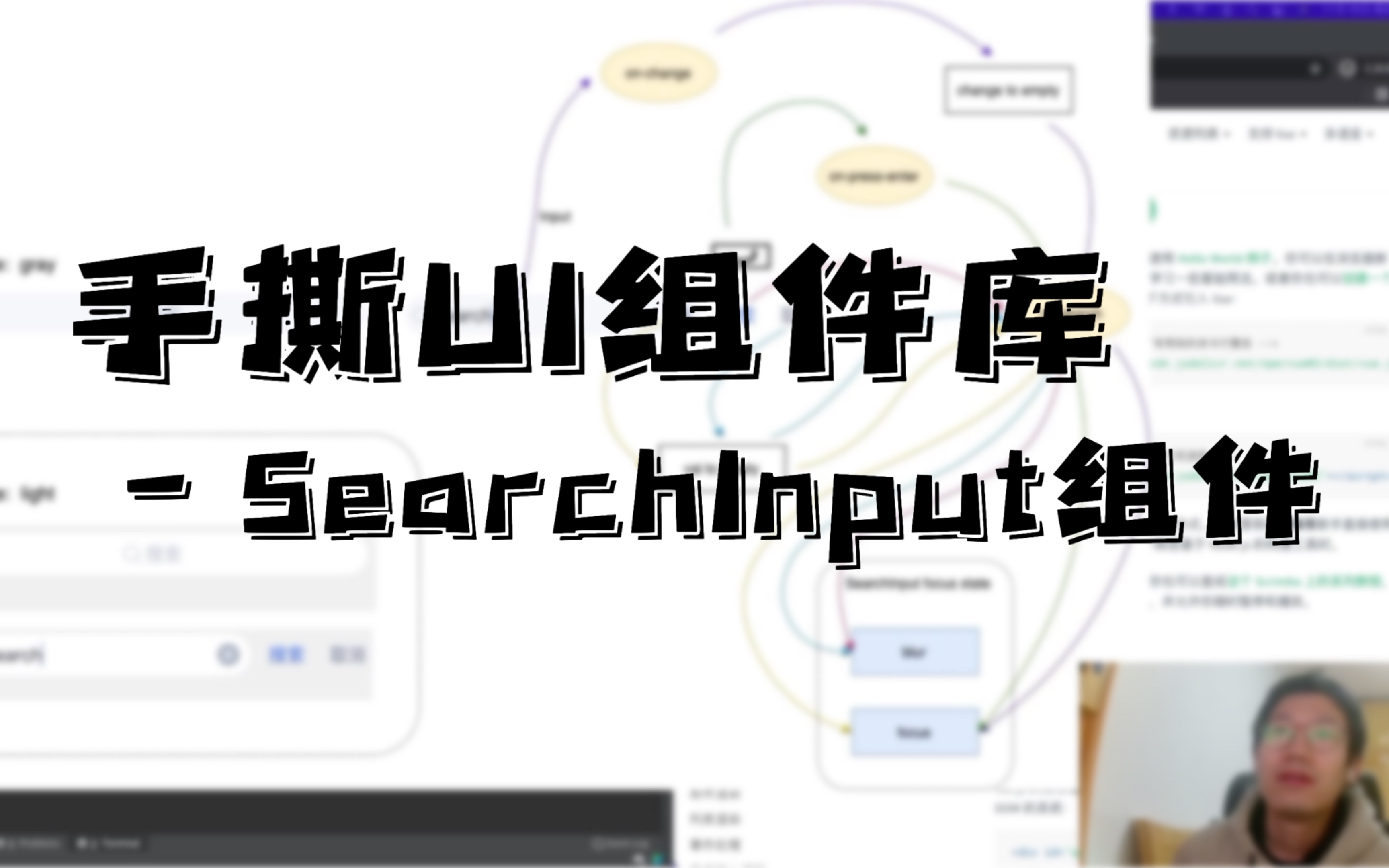 [录播] web前端带你如何搭建自己的UI组件库  SearchInput组件哔哩哔哩bilibili