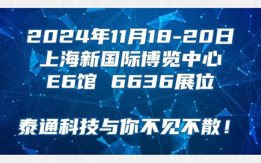 11月1820日泰通科技与你相约慕尼黑上海分析生化展哔哩哔哩bilibili