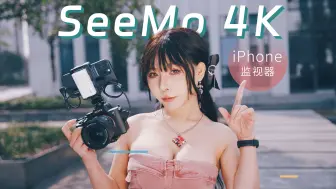 Tải video: 手机才是摄影师最好的大屏监视器，SeeMo 4K让iPhone玩出新花样 | 入江闪闪