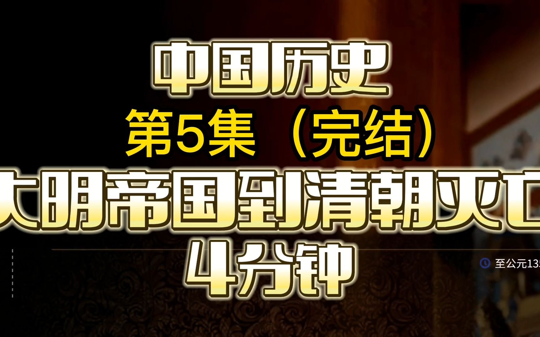 中国历史第5集,大明王朝到清帝国灭亡,3分钟快速观赏哔哩哔哩bilibili