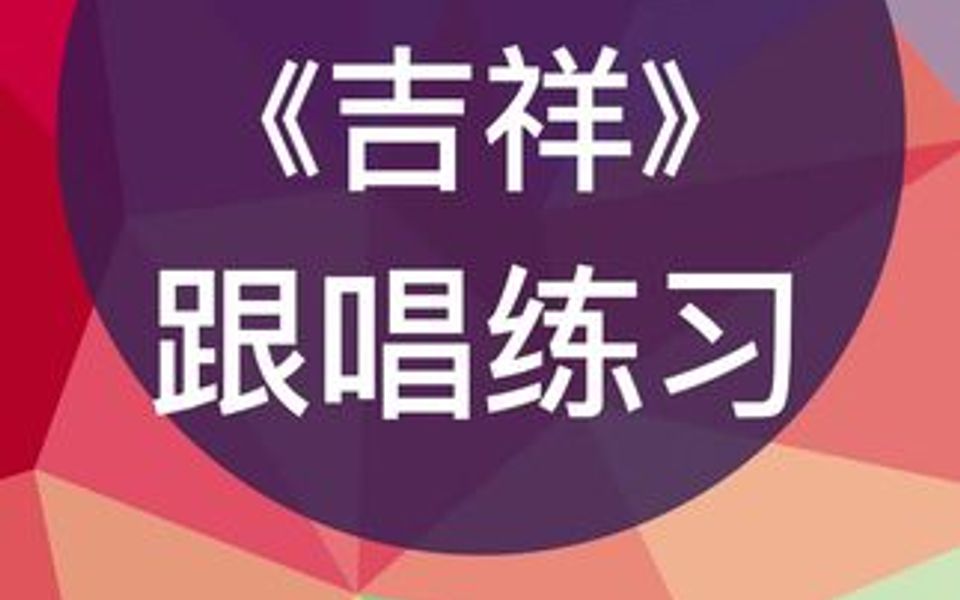 零基础学唱谱《吉祥》跟唱练习,跟我每天学唱谱哔哩哔哩bilibili