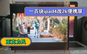 Download Video: 百元ipad4改装2k便携屏教程