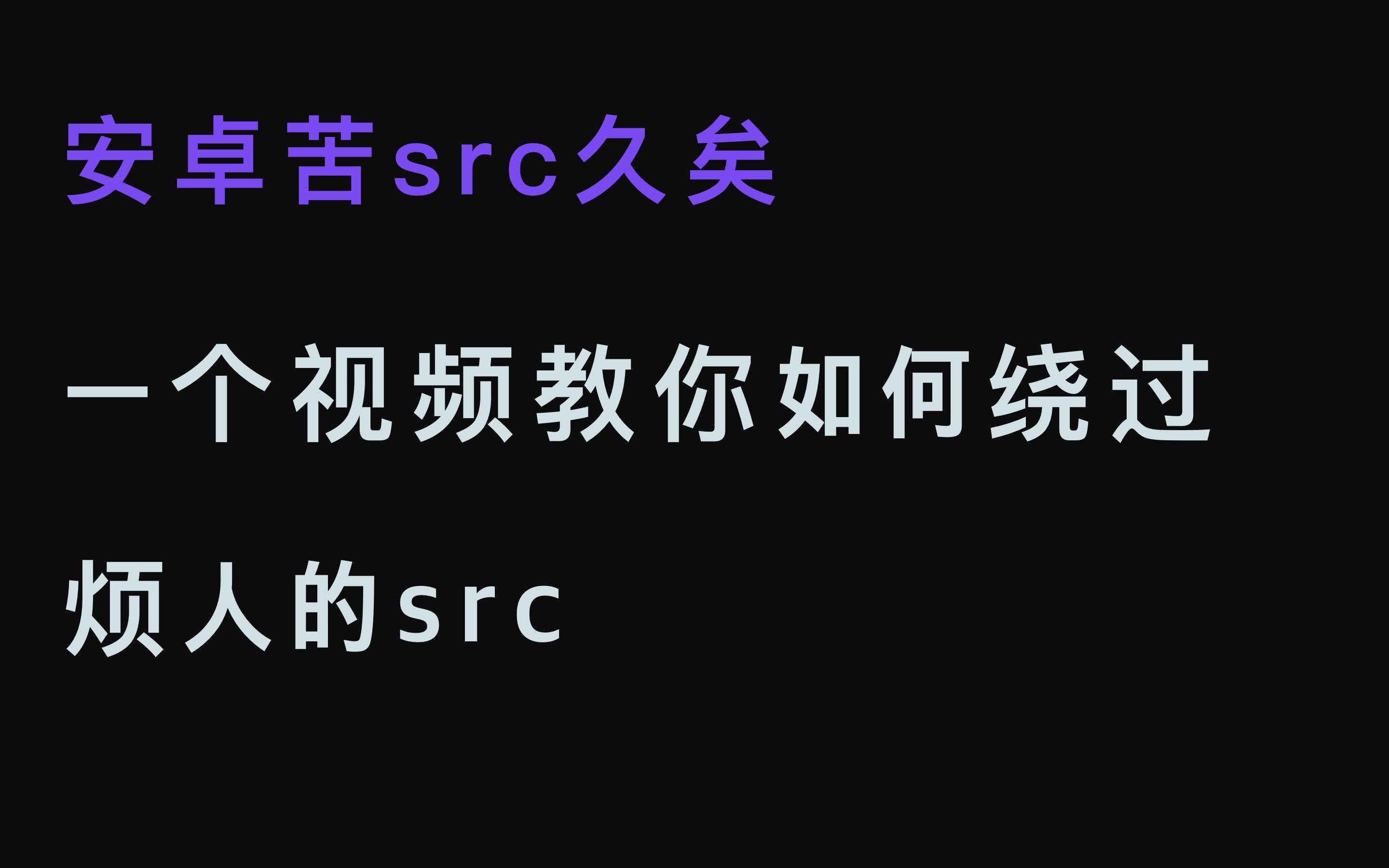 一个视频教你如何绕过安卓的src(音频重采样)教程 + USB独占的简单介绍以及独占应用的推荐哔哩哔哩bilibili