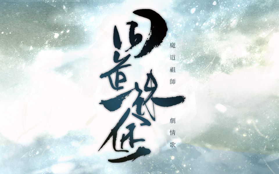 [图]【魔道祖师】同道殊途【豪华人声版】