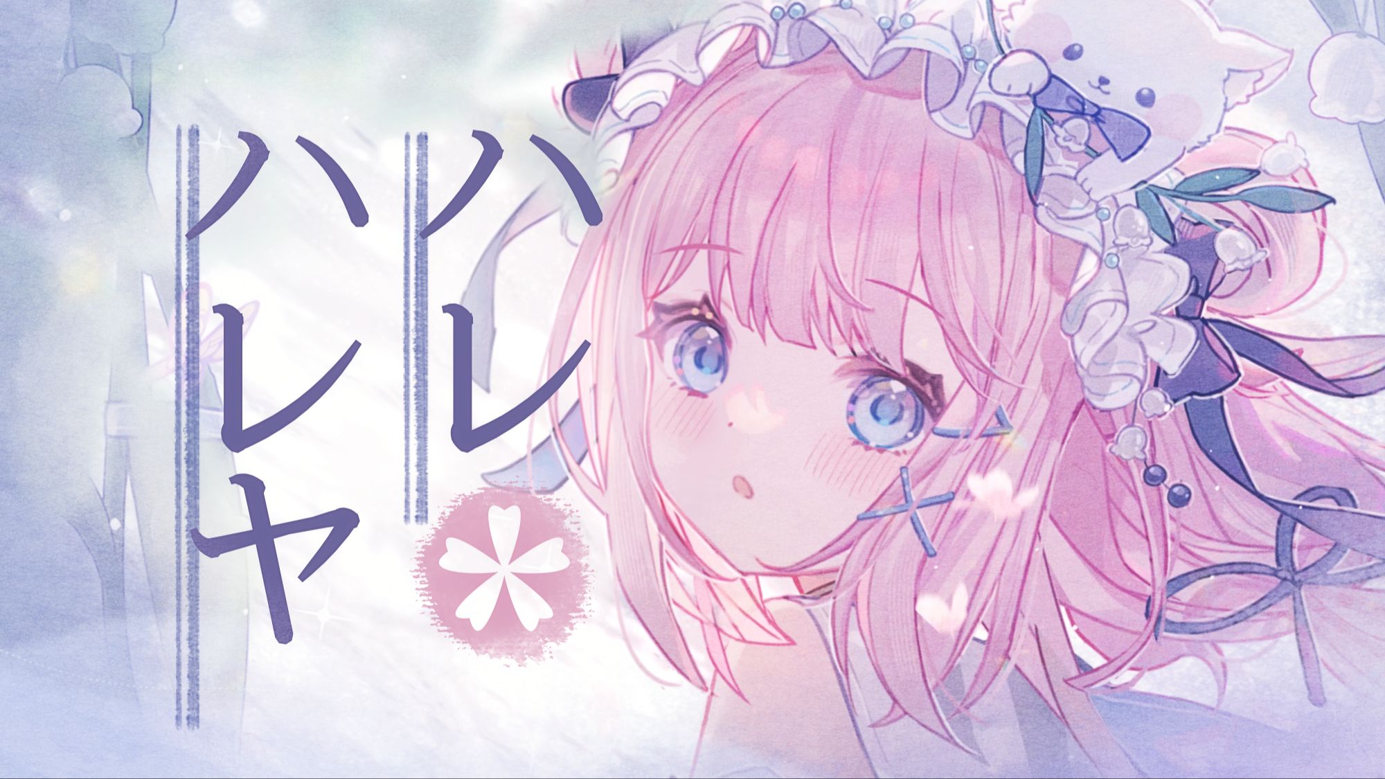 【三周年纪念】朗朗晴天/ハレハレヤ