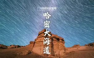 Video herunterladen: 哈密大海道｜荒野和星空绝配