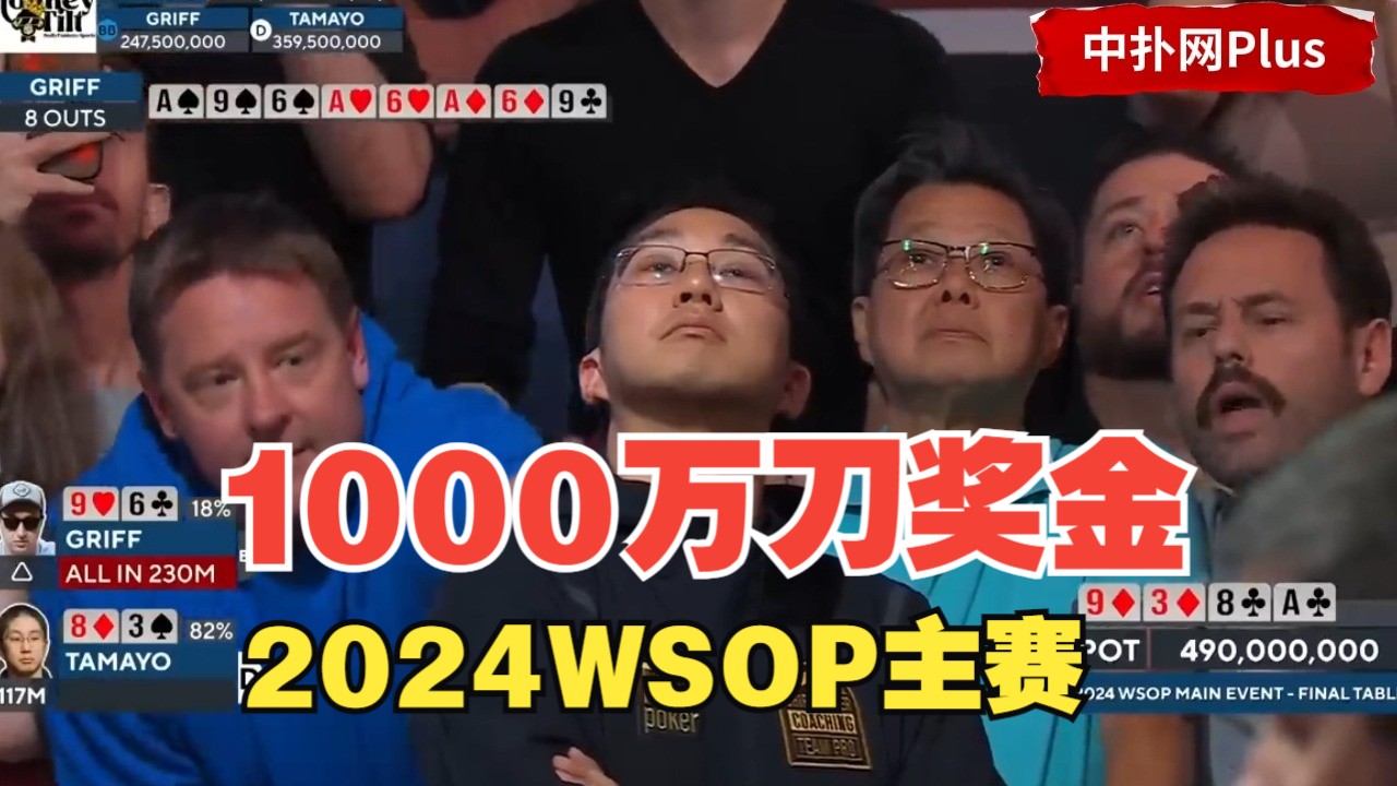 【中扑网】24年WSOP主赛最后一手牌,1000万奖金归属已定哔哩哔哩bilibili