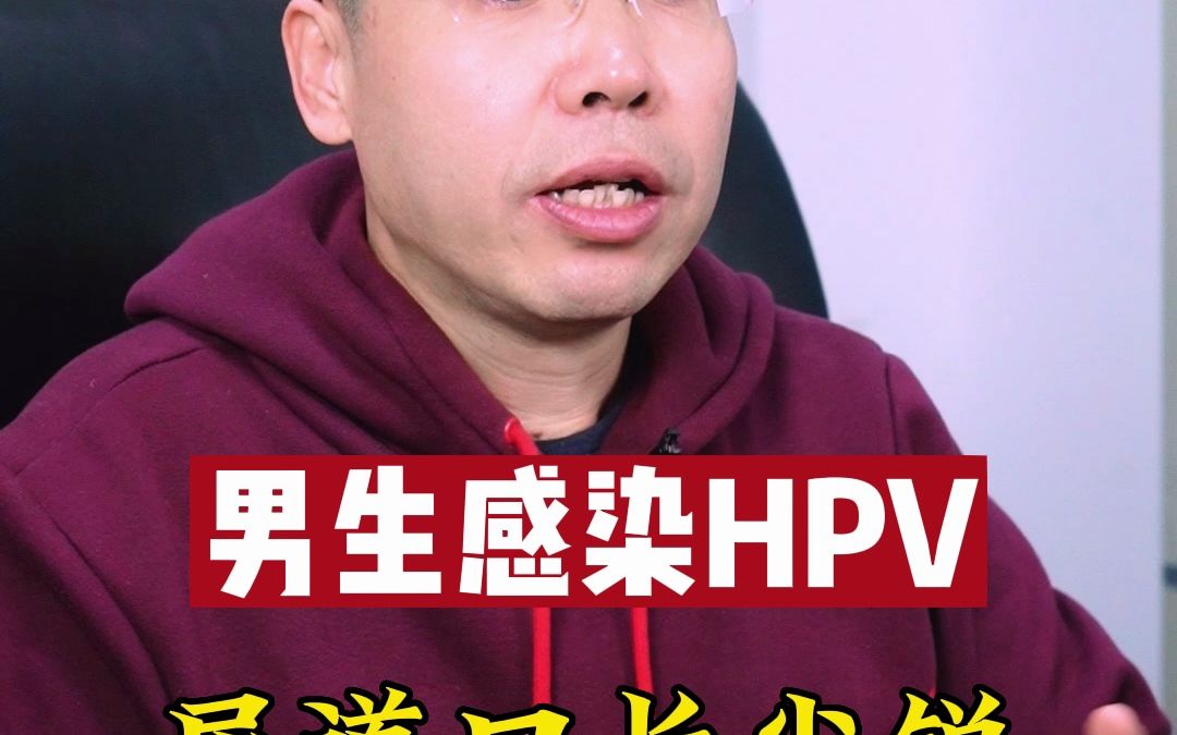 男生感染hpv 尿道口長尖銳 做激光好不好