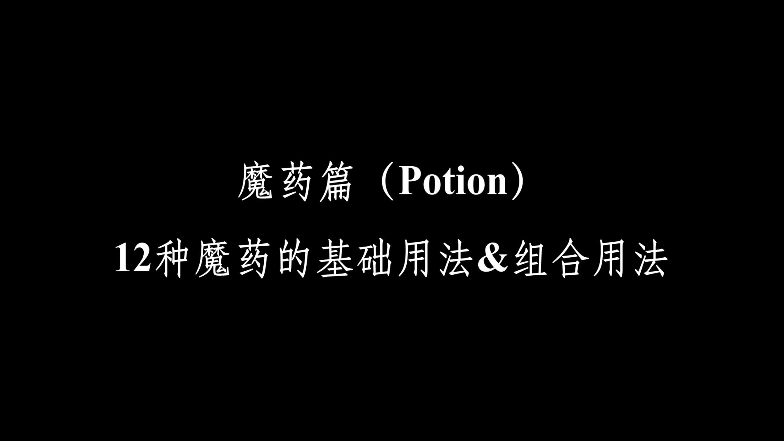 《巫师3》进阶炼金学——魔药篇(Potion),12种魔药的基础用法&组合用法哔哩哔哩bilibili