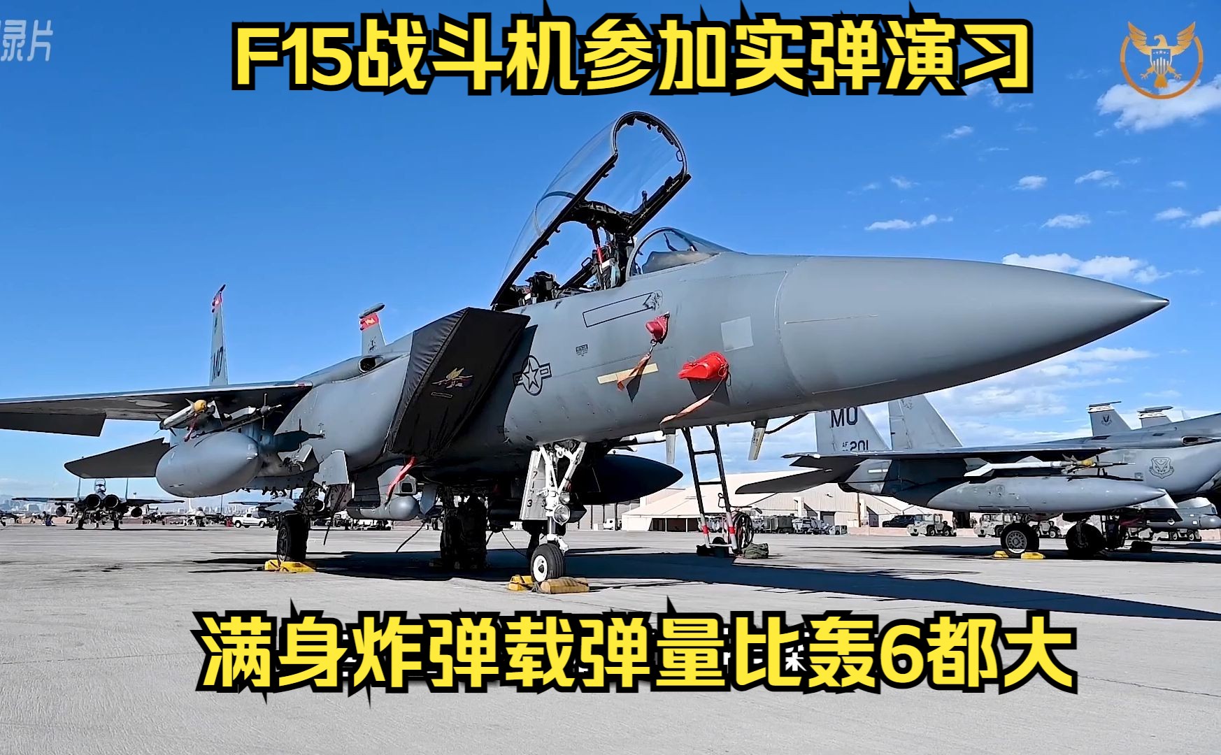 F15战斗机参加实弹演习,满身炸弹比轰6载弹量都大,太惊人了哔哩哔哩bilibili