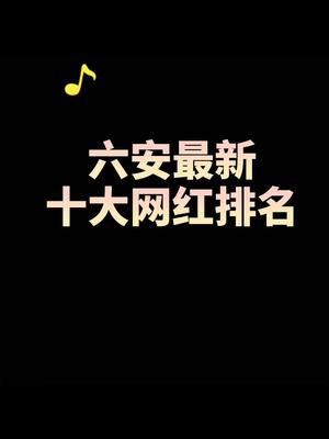 你喜欢哪个?六安2021网红排名哔哩哔哩bilibili