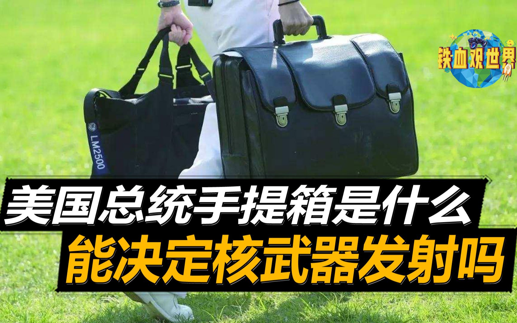 常年跟着美国总统的"手提箱"是什么?真的能决定核武器发射吗?