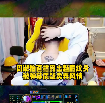 周淑怡直播露出魅魔纹身,被弹幕质疑卖弄风情!