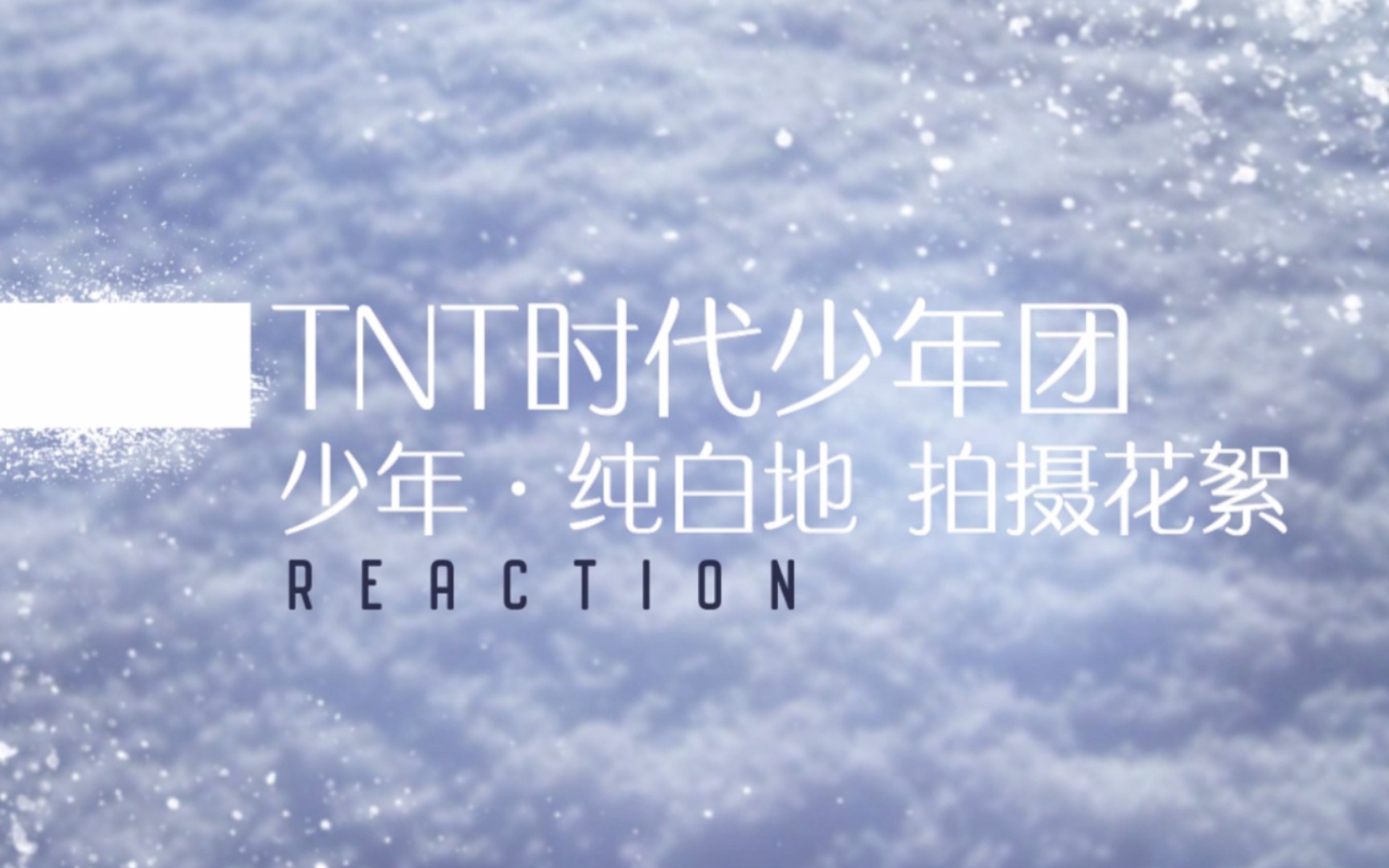 时代少年团少年纯白地拍摄花絮reaction