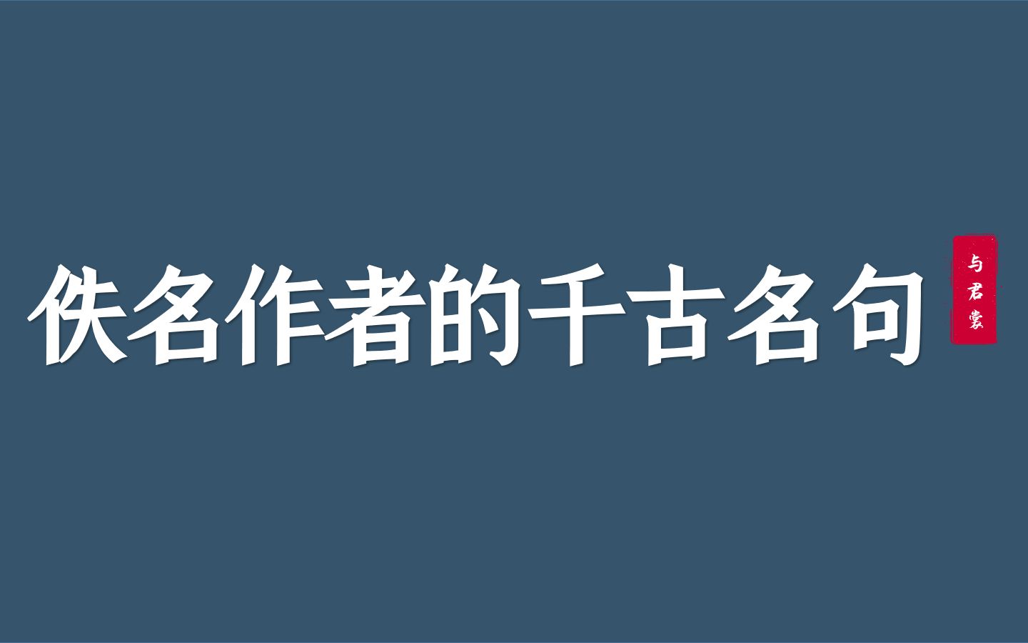 [图]【与君裳】盘点那些无名氏作者一句封神的诗句“君生我未生，我生君已老。”