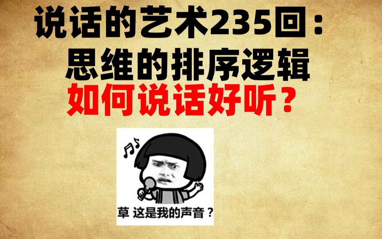 【说话的艺术236】如何说话好听?(思维的排序逻辑)哔哩哔哩bilibili