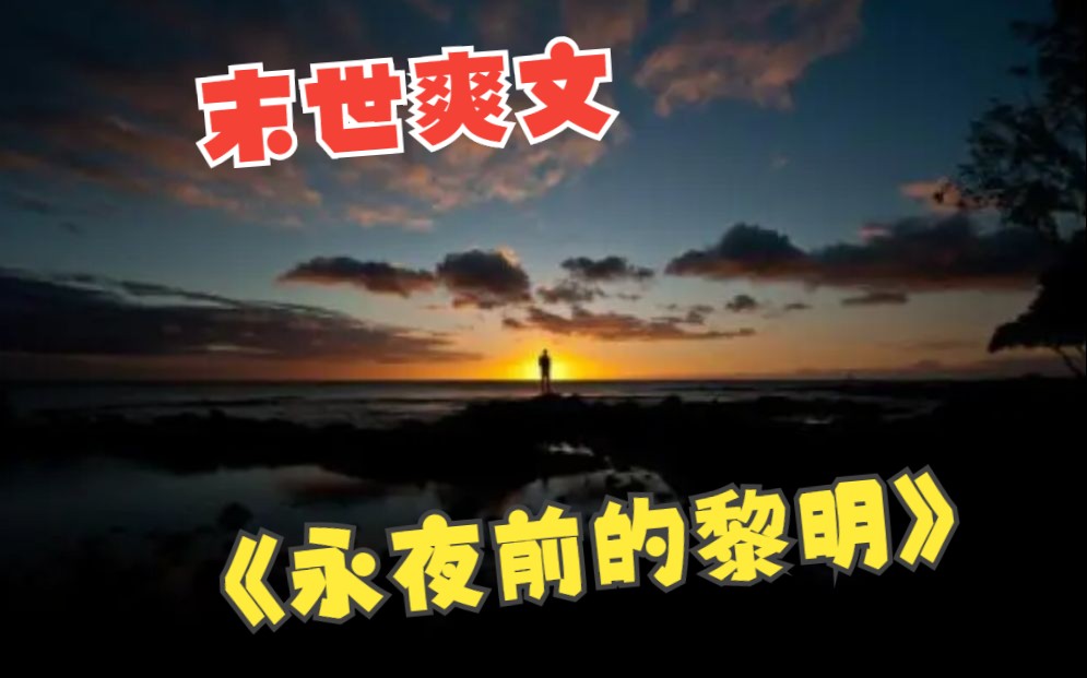 [图]【末世爽文】超长合集一口气看完《永夜前的黎明》，女主在前世末世中悲惨丧生，重生再来一次带着21亿和空间疯狂囤货这一世要在末世中躺赢