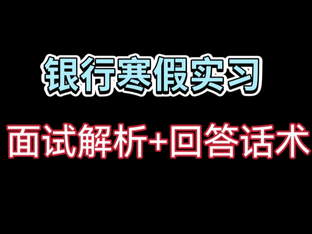 银行寒假实习面试回答话术!银行寒假实习高频问答!银行寒假实习面试解析!哔哩哔哩bilibili