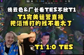 Download Video: 德云色&厂长看TES被T1运营击败：T1完美运营直接把滔博打的找不着北了！