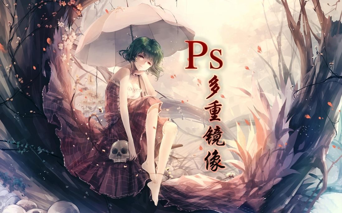 【ps技巧】多重镜像 木木老师