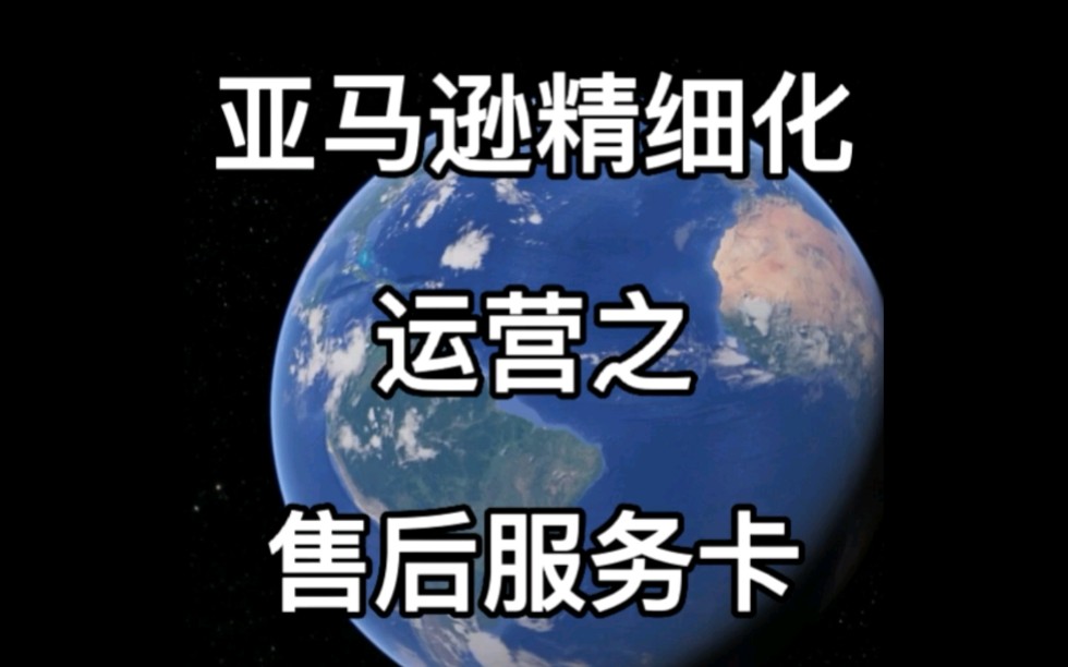 亚马逊精细化运营之售后服务卡.#亚马逊#亚马逊运营#跨境电商哔哩哔哩bilibili