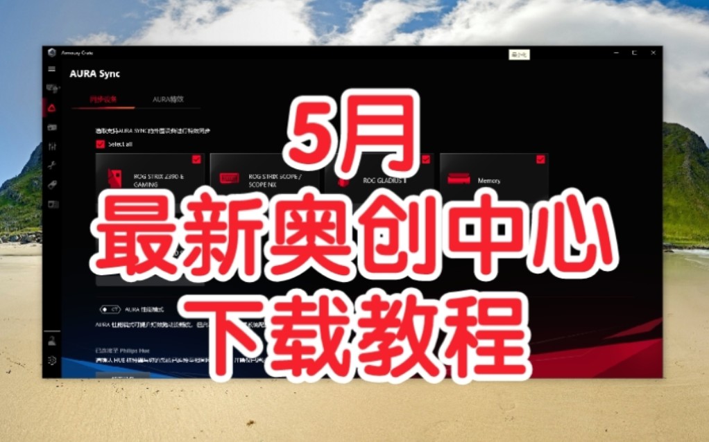 华硕奥创中心下载教程,2021年5月20更新哔哩哔哩bilibili