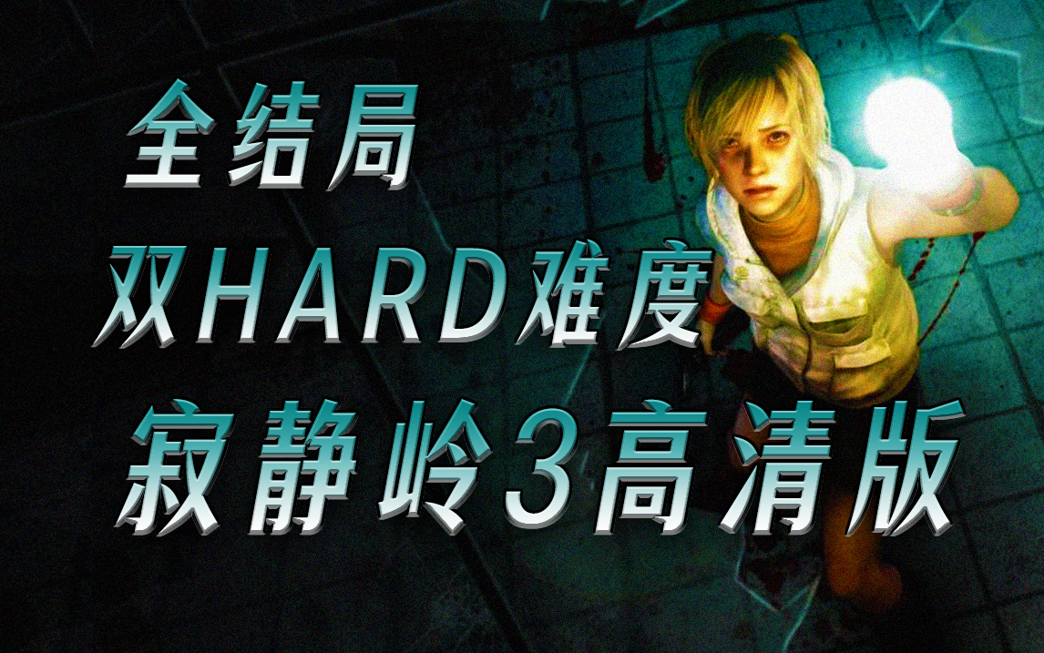 《寂静岭3高清版》双HARD难度+全结局无解说.沉浸式流畅纯享版!单机游戏热门视频