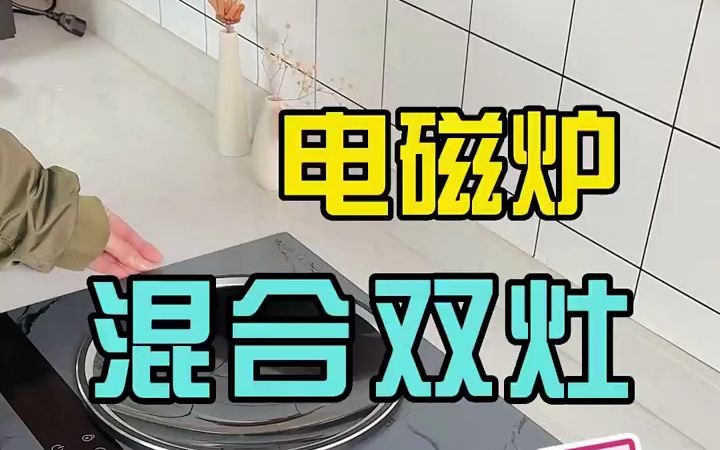 3500瓦大功率电磁灶,混合双灶很给力!哔哩哔哩bilibili