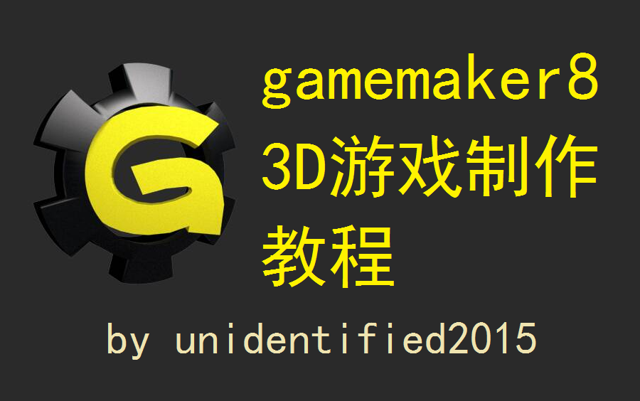 【完结】gamemaker8的3D游戏制作教程哔哩哔哩bilibili