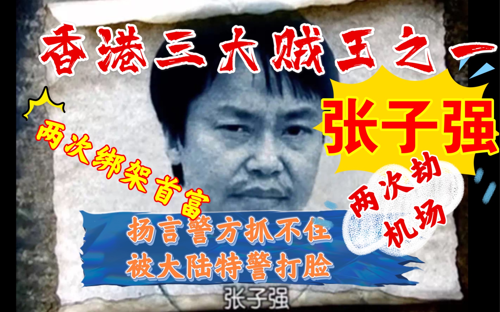 【香港三大贼王之一张子强生平小记】《追龙2》梁家辉角色原型残暴彪悍却异常出位的一生哔哩哔哩bilibili