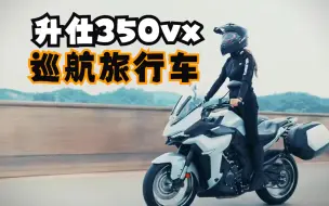 Download Video: 升仕350vx，巡航旅行车，适合长途摩旅。