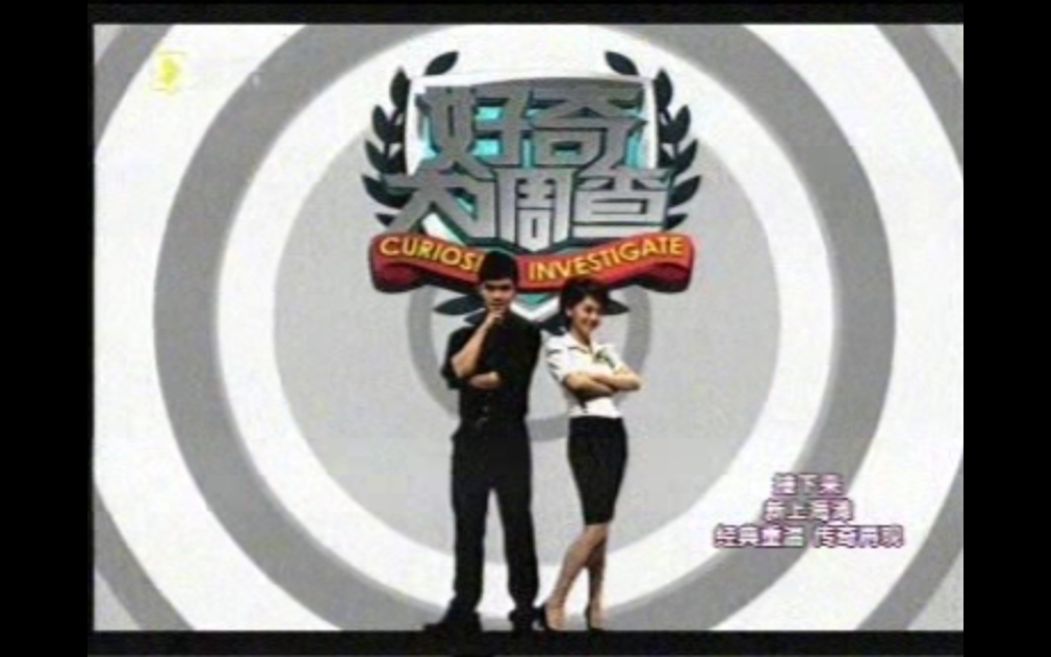 2007年杨铱柯豆《好奇大调查》片头、过场小片头、预告和结尾完整主题歌哔哩哔哩bilibili